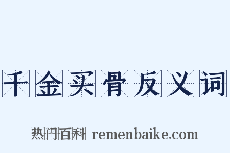 千金买骨反义词是什么意思的图片